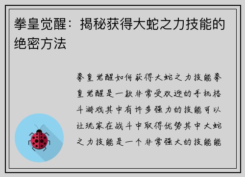 拳皇觉醒：揭秘获得大蛇之力技能的绝密方法