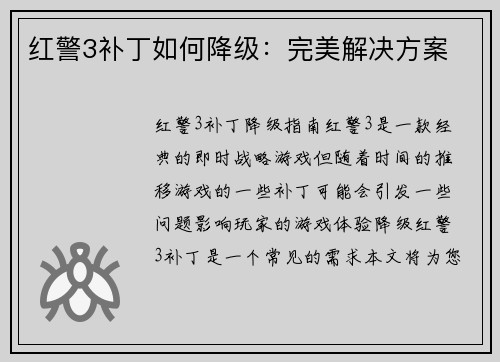 红警3补丁如何降级：完美解决方案