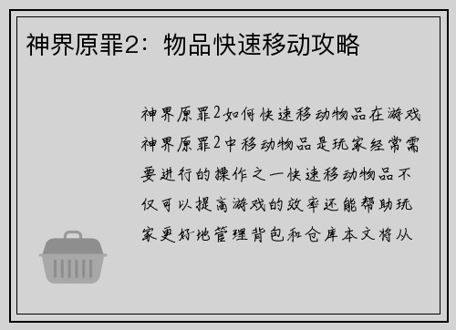 神界原罪2：物品快速移动攻略