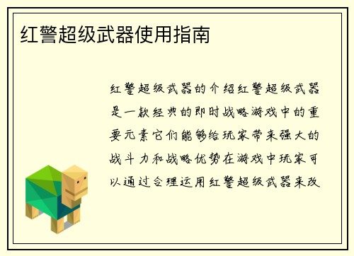 红警超级武器使用指南