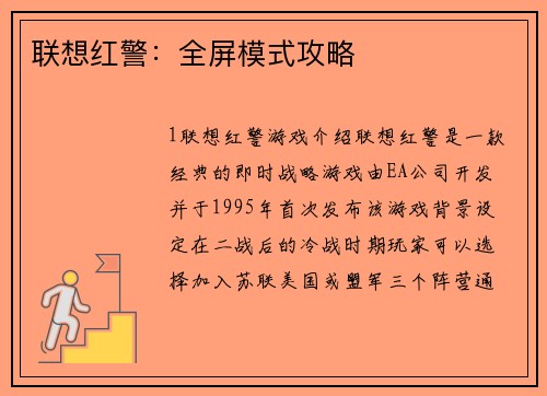 联想红警：全屏模式攻略