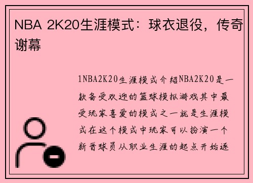 NBA 2K20生涯模式：球衣退役，传奇谢幕