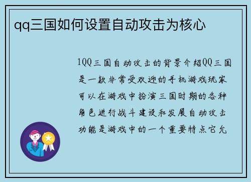 qq三国如何设置自动攻击为核心