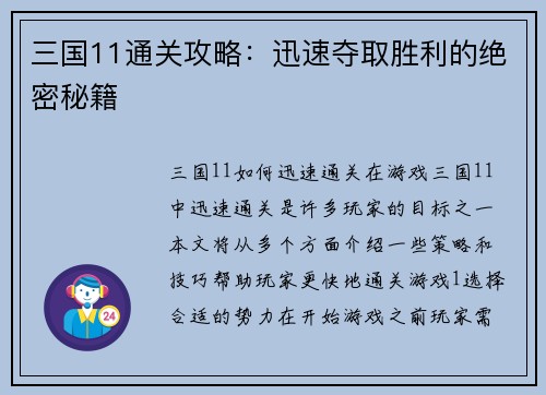 三国11通关攻略：迅速夺取胜利的绝密秘籍