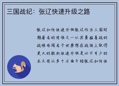 三国战纪：张辽快速升级之路