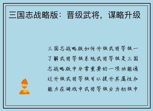 三国志战略版：晋级武将，谋略升级
