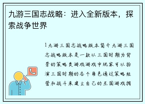 九游三国志战略：进入全新版本，探索战争世界