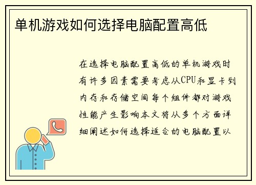 单机游戏如何选择电脑配置高低