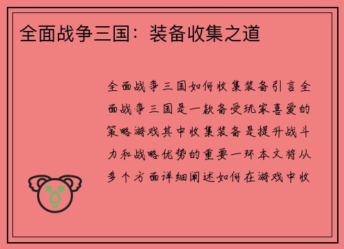 全面战争三国：装备收集之道