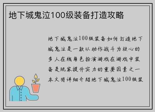 地下城鬼泣100级装备打造攻略