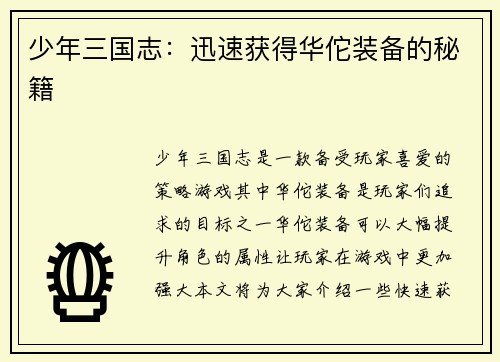 少年三国志：迅速获得华佗装备的秘籍