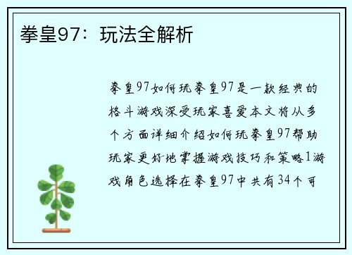 拳皇97：玩法全解析