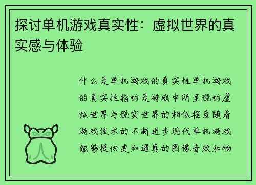 探讨单机游戏真实性：虚拟世界的真实感与体验