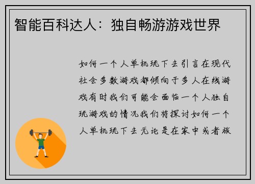智能百科达人：独自畅游游戏世界