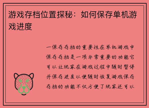 游戏存档位置探秘：如何保存单机游戏进度