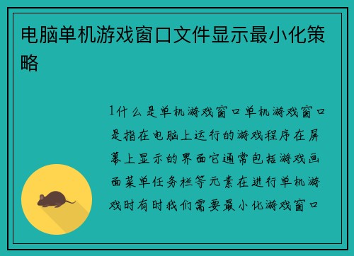 电脑单机游戏窗口文件显示最小化策略