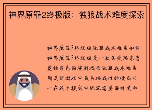神界原罪2终极版：独狼战术难度探索