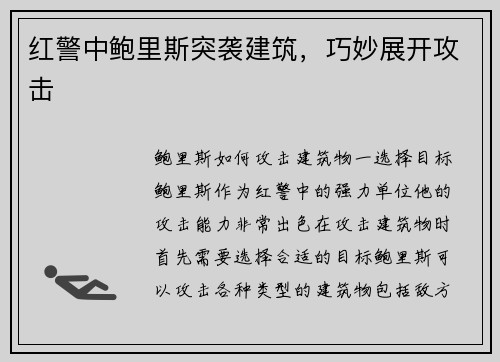 红警中鲍里斯突袭建筑，巧妙展开攻击