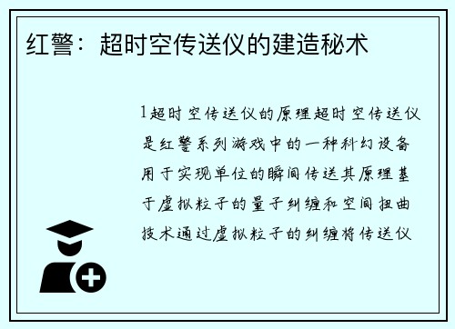 红警：超时空传送仪的建造秘术