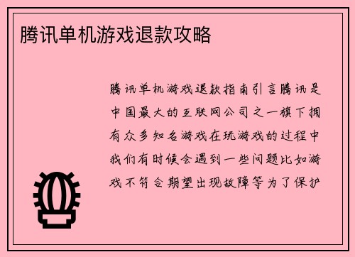腾讯单机游戏退款攻略