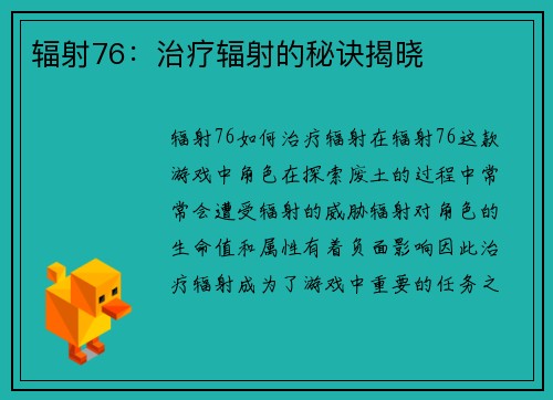 辐射76：治疗辐射的秘诀揭晓