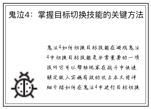 鬼泣4：掌握目标切换技能的关键方法