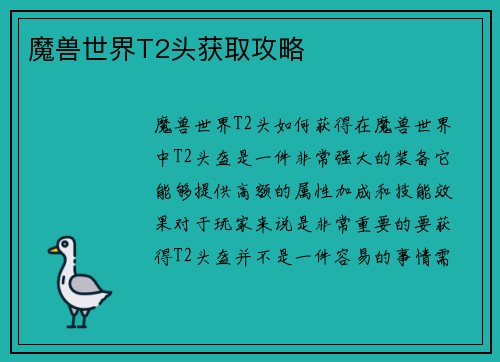 魔兽世界T2头获取攻略