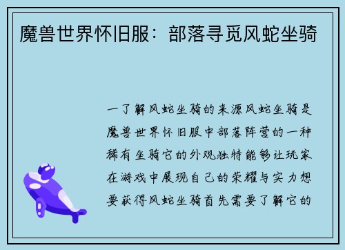 魔兽世界怀旧服：部落寻觅风蛇坐骑