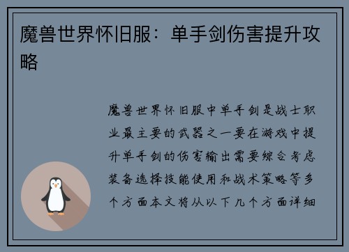 魔兽世界怀旧服：单手剑伤害提升攻略