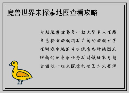 魔兽世界未探索地图查看攻略