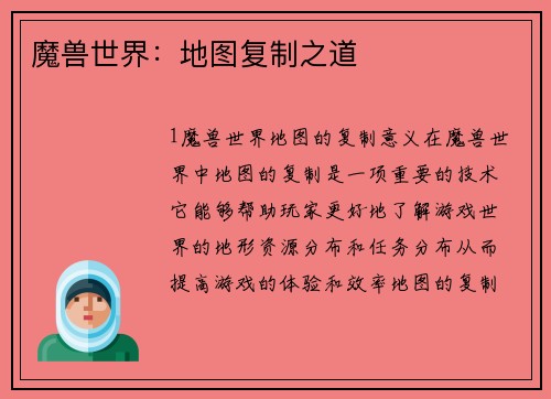 魔兽世界：地图复制之道