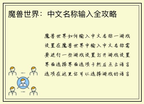 魔兽世界：中文名称输入全攻略
