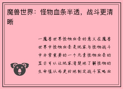 魔兽世界：怪物血条半透，战斗更清晰