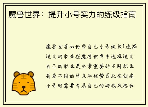 魔兽世界：提升小号实力的练级指南