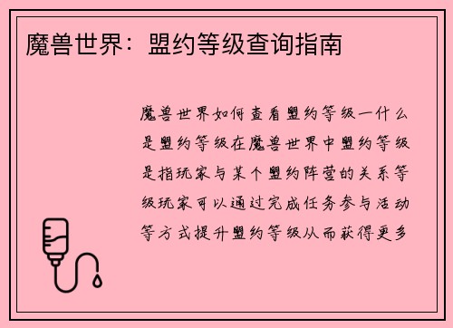 魔兽世界：盟约等级查询指南