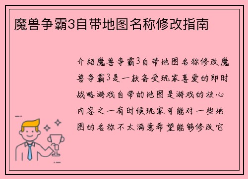 魔兽争霸3自带地图名称修改指南