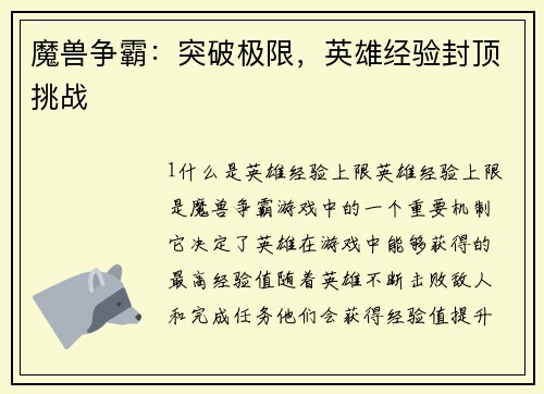 魔兽争霸：突破极限，英雄经验封顶挑战