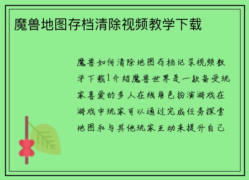 魔兽地图存档清除视频教学下载