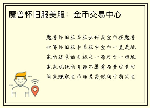 魔兽怀旧服美服：金币交易中心