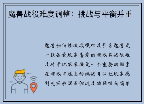 魔兽战役难度调整：挑战与平衡并重