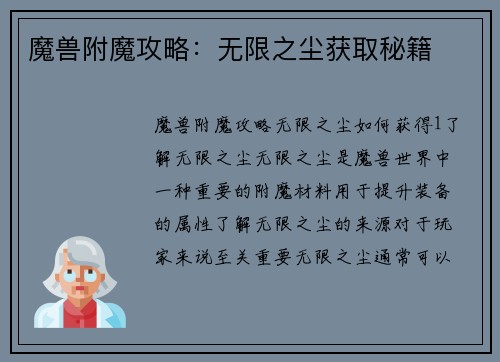 魔兽附魔攻略：无限之尘获取秘籍