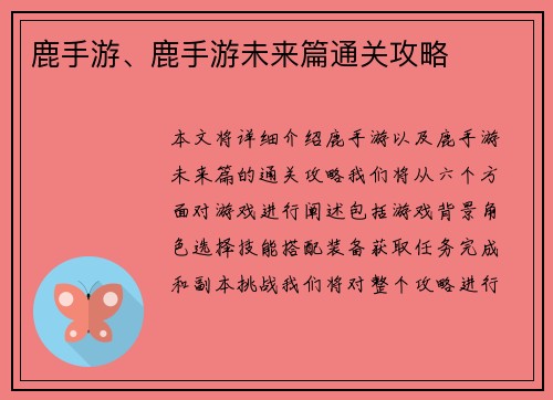鹿手游、鹿手游未来篇通关攻略