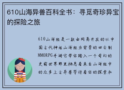 610山海异兽百科全书：寻觅奇珍异宝的探险之旅