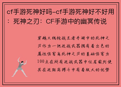 cf手游死神好吗-cf手游死神好不好用：死神之刃：CF手游中的幽冥传说