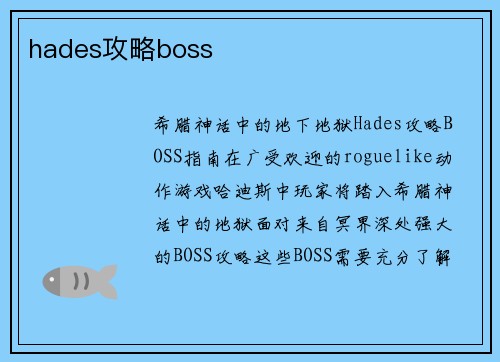 hades攻略boss