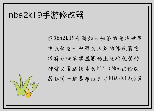 nba2k19手游修改器