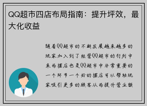 QQ超市四店布局指南：提升坪效，最大化收益