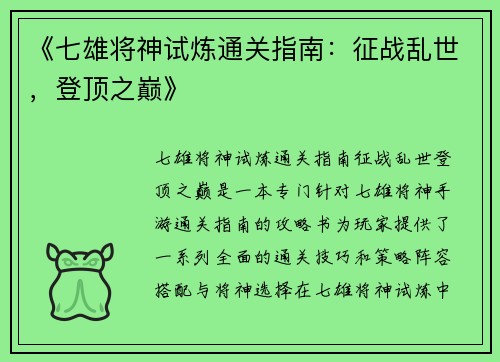 《七雄将神试炼通关指南：征战乱世，登顶之巅》