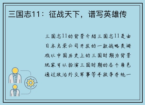 三国志11：征战天下，谱写英雄传