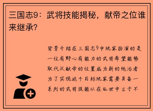 三国志9：武将技能揭秘，献帝之位谁来继承？